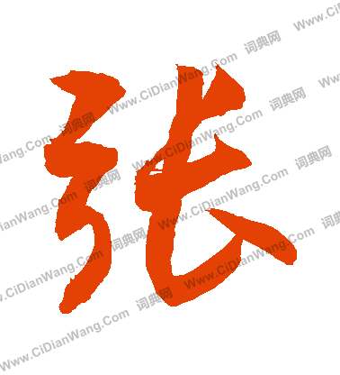 张字行书写法_张行书怎么写好看_张书法图片_词典网