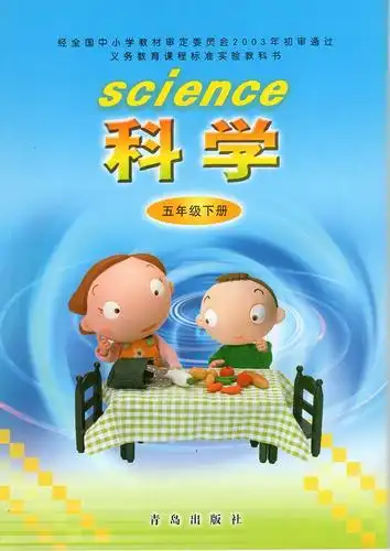 下册科学年级五年级义务教育小学青岛出版社用书学生教材小学教材