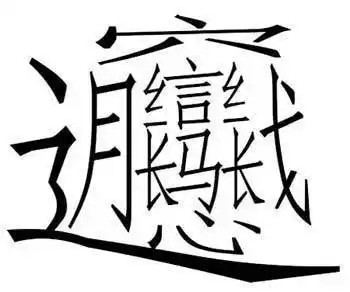 中国最复杂的汉字"biang"是什么意思?