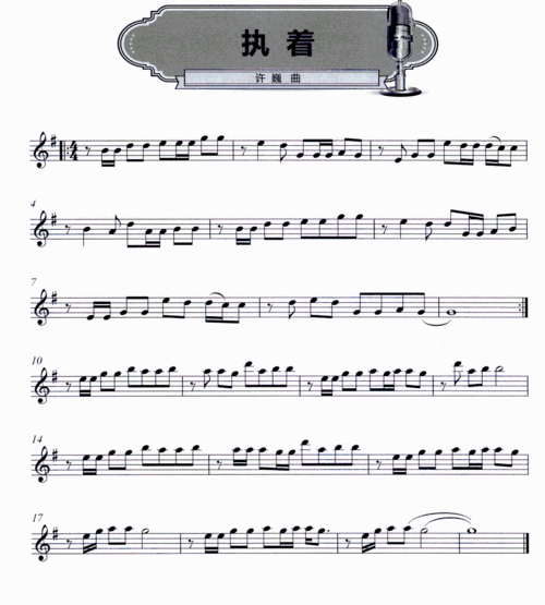 歌谱 > 执着欢迎访问简谱网!欢迎传谱,欢迎发布原创歌曲!