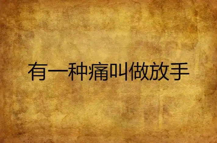 有一种痛叫做放手