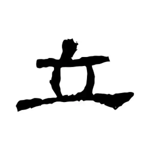 隶书立字