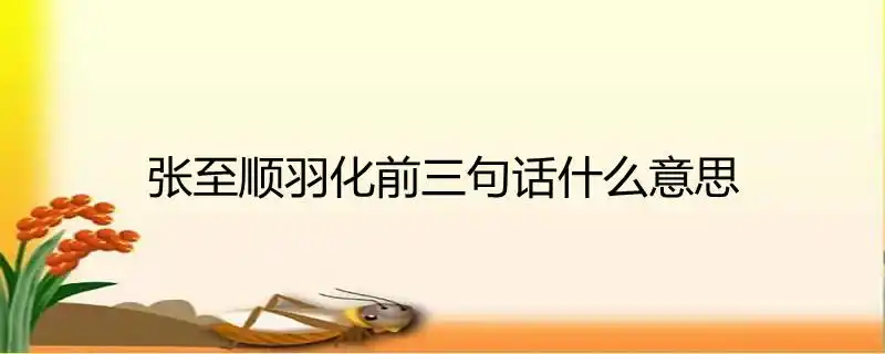 张至顺羽化前三句话什么意思