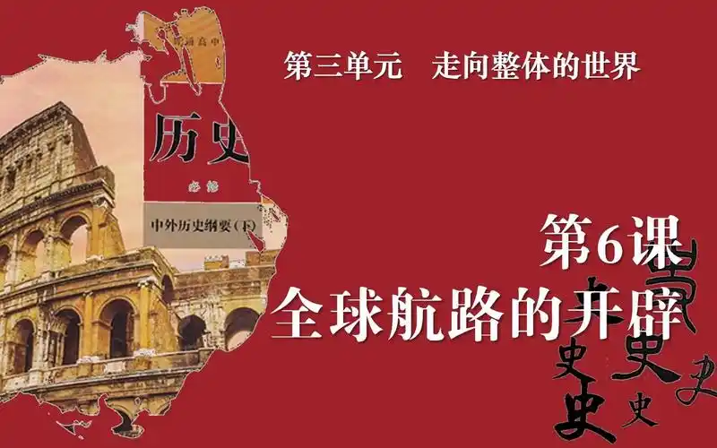 高中历史《中外历史纲要》下册第6课:全球航路的开辟