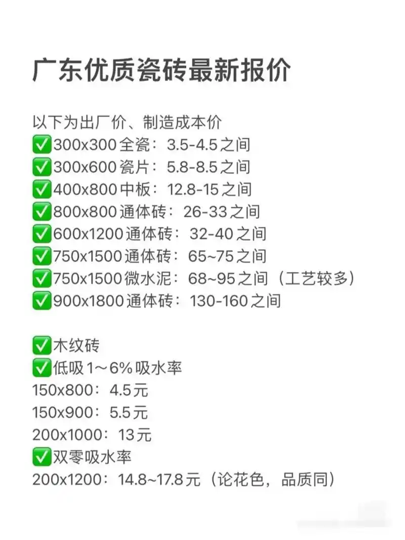 广东瓷砖最新报价表,请务必参考(品牌除外) 以上价格只有满足以下三个