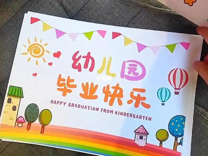 幼儿园毕业快乐送给小朋友的手绘贺卡