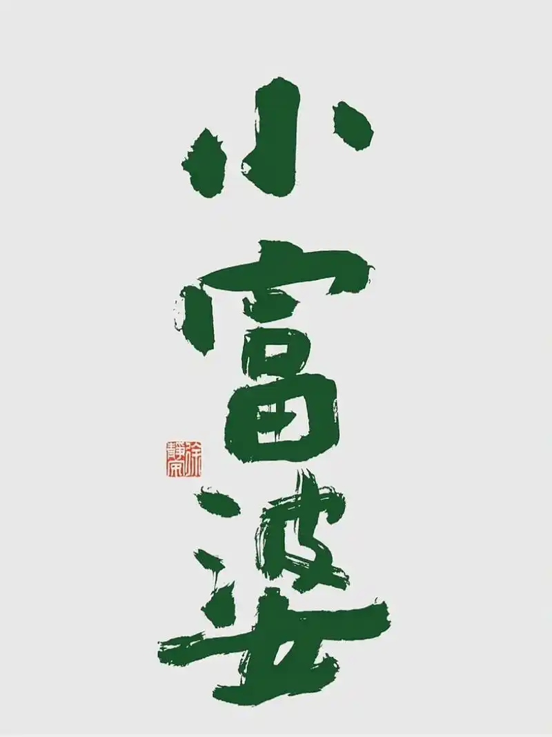 手机壁纸上新了|小富婆来了9098 没什么别的愿望,只想做小富婆