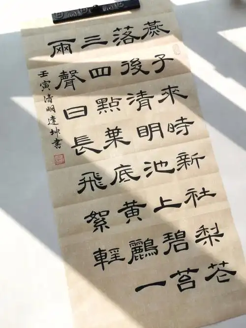 隶书集字晏殊破阵子