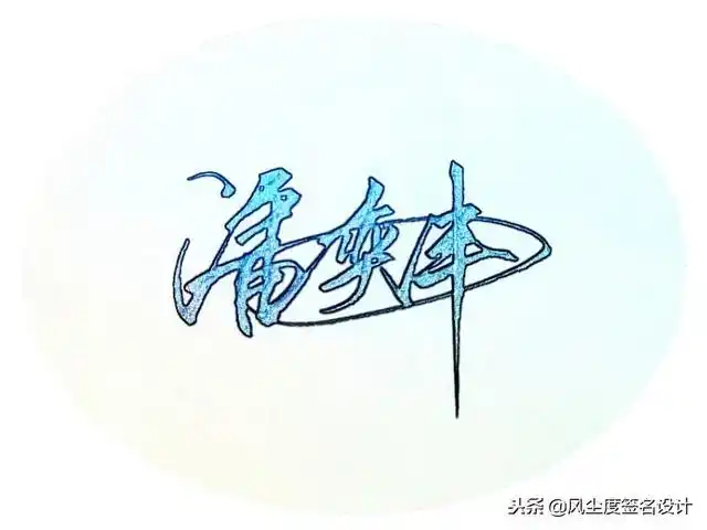 签名设计把您的名字写出最帅的感觉喜欢请关注留名