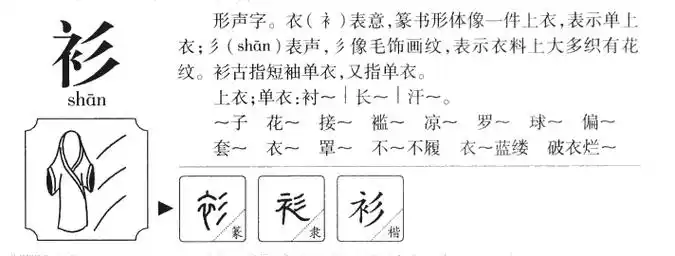 音杉.【篇海】小襦也.一曰單襦.