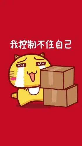 我控制不住自己