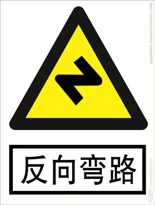 反向弯路道路交通标志安全标图片