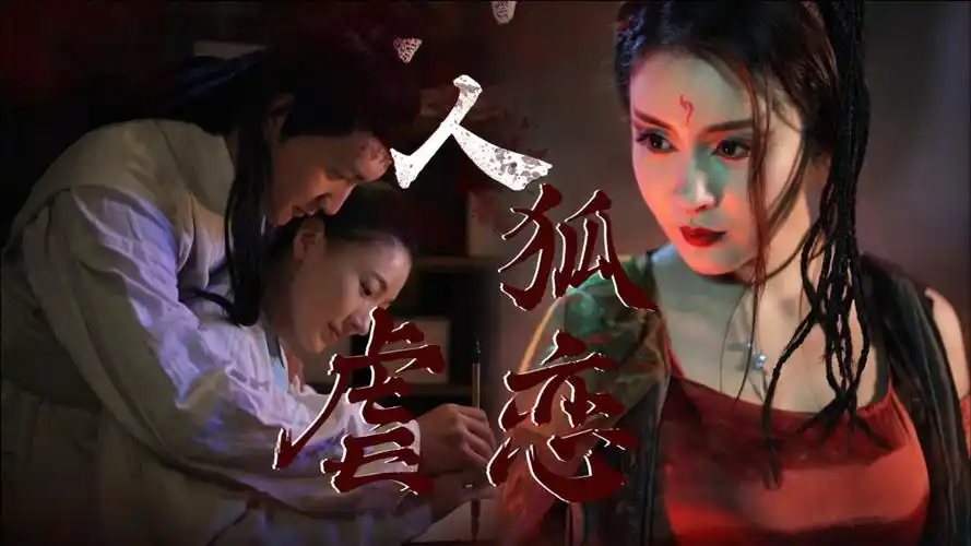 《玄夜狐影》聊斋鬼狐大片:美狐x书生虐恋来袭,诡异惊悚拉满!