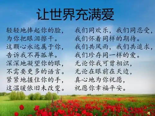 让世界充满爱ppt