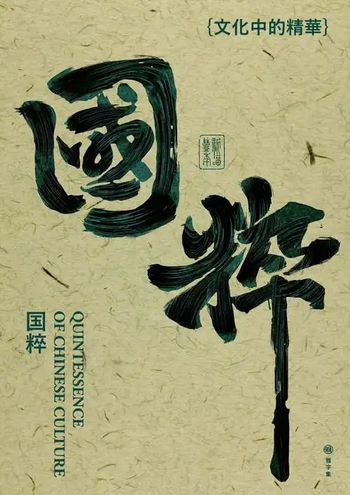 中华传统!38款国粹字体设计