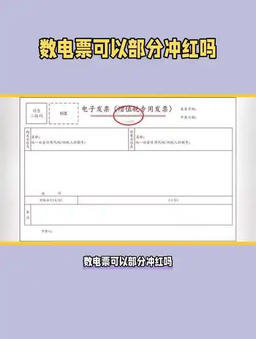 数电票可以部分冲红吗?