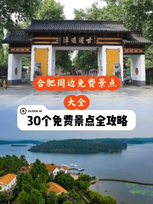 安徽合肥周边免费景点大全全攻略