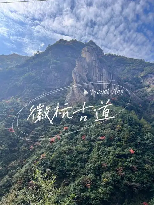 102930徽杭古道