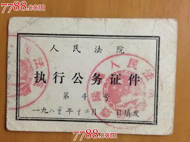 枣阳县人民法院执行公务证件(1985年)