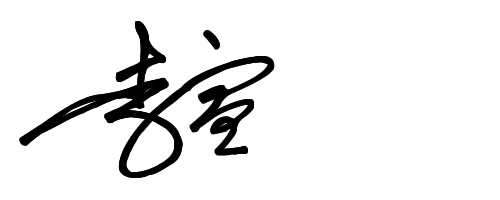 李宣艺术签名那个大神帮我下咯