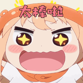 太棒啦图片_太棒啦动态图_太棒啦表情包gif动图下载_soogif