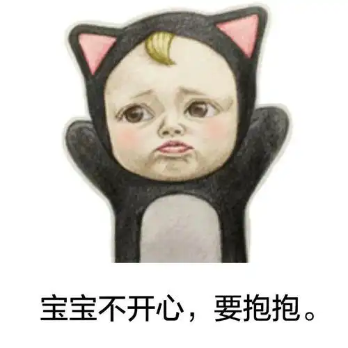 宝宝不开心,要抱抱.