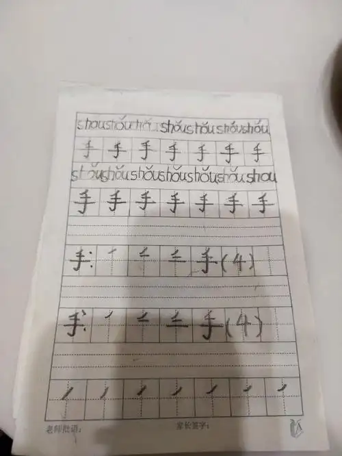 昨天写"手"十几分钟写了两个拼音,两个字,写了擦,擦了写,我当时有点