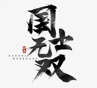 国士无双国潮创意毛笔艺术字设计