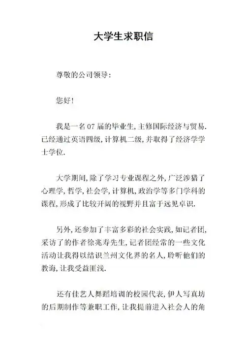 大学生求职信_1.docx