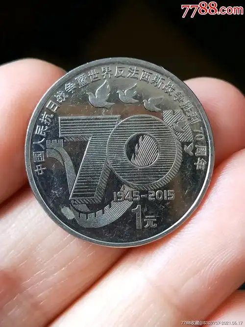 世界反法西斯战争胜利70周年_普通纪念币_第1张_7788集邮网