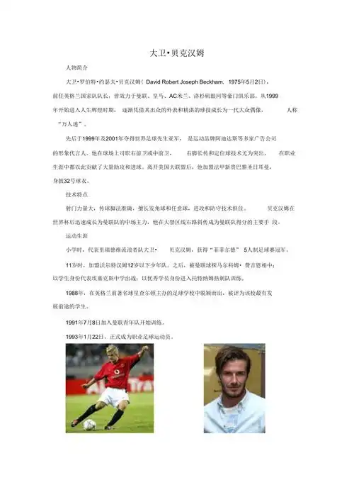 足球明星大卫贝克汉姆简介