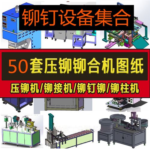 50套压铆机图纸铆合/铆接/铆钉/铆柱/铆合机设备图纸sw设计3d模型