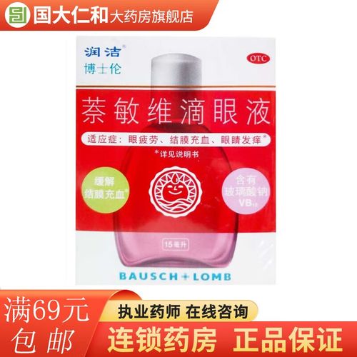 博士伦  红润洁  萘敏维滴眼液  15ml 1盒