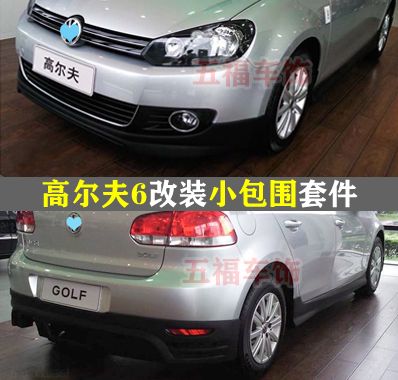 适用高尔夫6改装小包围大新空力套件头前杠侧裙后唇双出排气铲