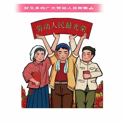 劳动人民是最光荣地