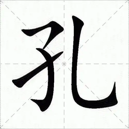 孔什么意思解释,孔字笔画笔顺,孔拼音组词_竞价网