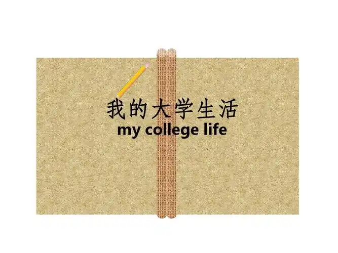 简单介绍我的大学生活ppt课件