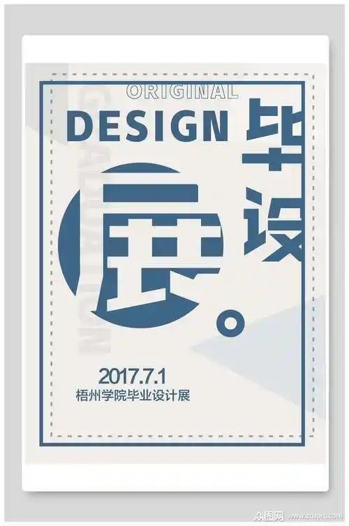 简约设计毕业展板海报模板下载-编号1471271-众图网