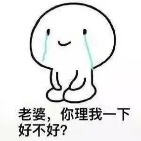 老婆,你理我一下好不好? - 斗图表情包 - 爱逗图