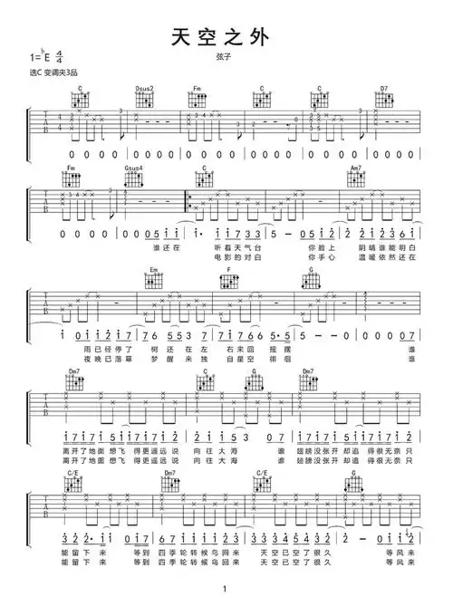 弦子天空之外吉他谱c调吉他弹唱谱