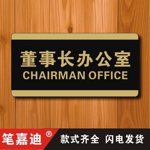 相贡副总经理室董事长办公室门牌贴公司高档创意牌子标识牌科室牌