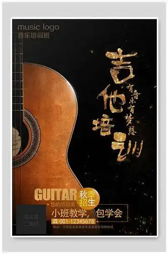吉他招生海报设计模板下载-编号74407-众图网