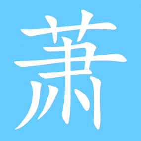 萧的艺术字 萧头像图片 萧的笔顺 萧字组词_艺术字网