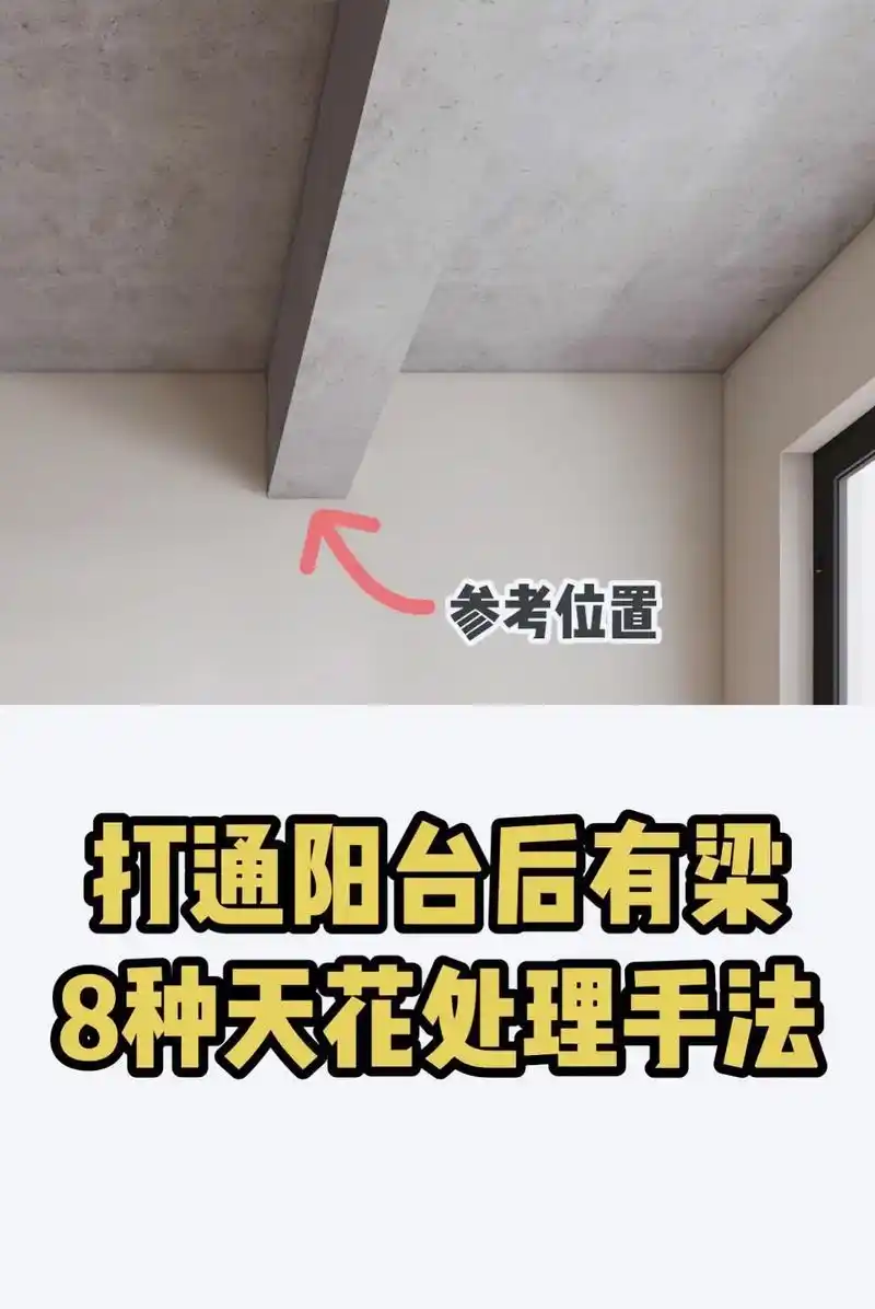 打通阳台后有梁|推荐八种适合打通阳台后有梁的天花处理手法.