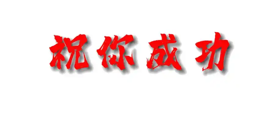 公益微视频高考倒计时十天十句国风京腔祝你成功