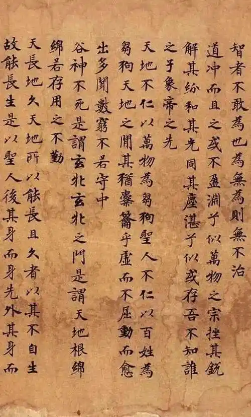 唐人小楷手抄本《道德经》