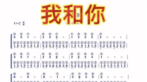 钢琴电子琴简谱双手弹奏带指法编配〈我和你〉简单易学-音乐视频-搜狐