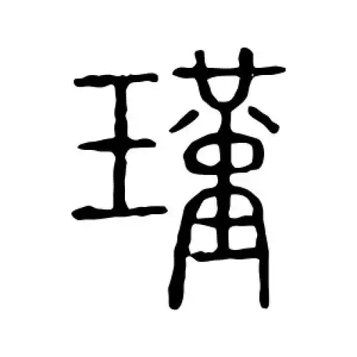 篆书瑾字