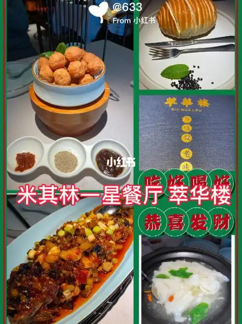 打卡北京米其林一星餐厅北京八大楼萃华楼