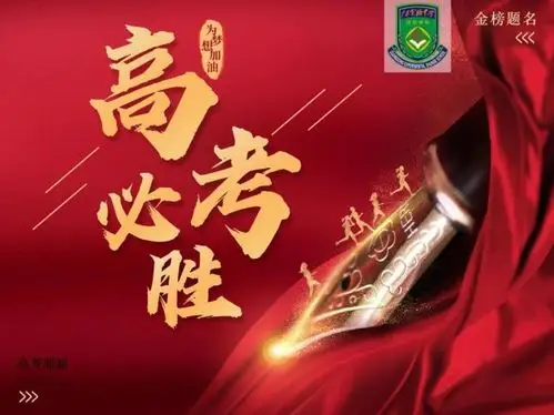 高考加油!旗开得胜日,心想事成时!